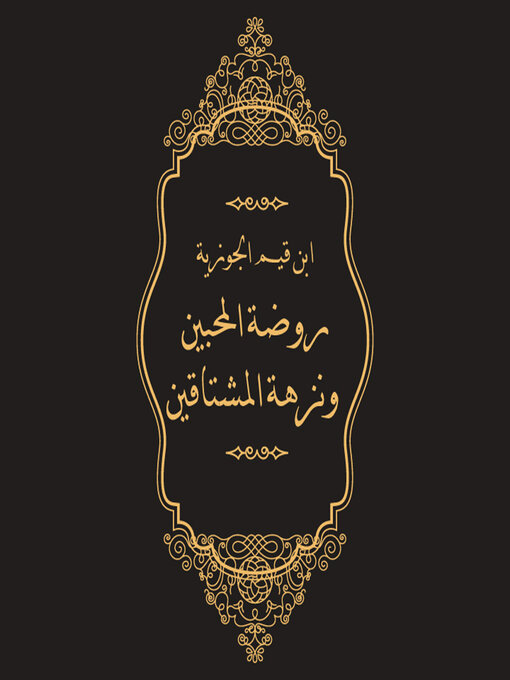 Cover of روضة المحبين ونزهة المشتاقين